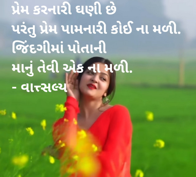 Gujarati Shayri by वात्सल्य : 111914273