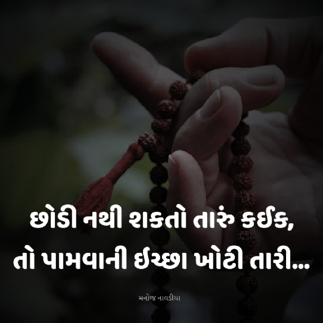 Gujarati Motivational by મનોજ નાવડીયા : 111914279