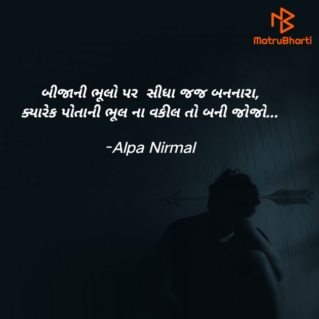 Gujarati Thought by Alpa Nirmal : 111914284