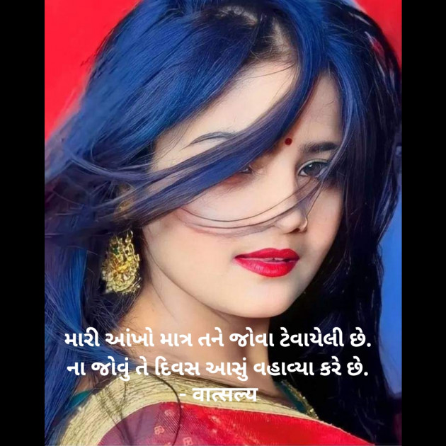 Gujarati Shayri by वात्सल्य : 111914391