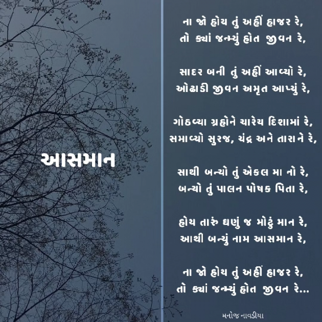 Gujarati Poem by મનોજ નાવડીયા : 111914398