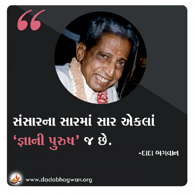 Gujarati Quotes by Dada Bhagwan : 111914424