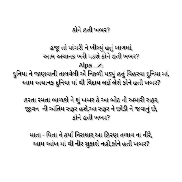 Gujarati Poem by Alpa Nirmal : 111914492