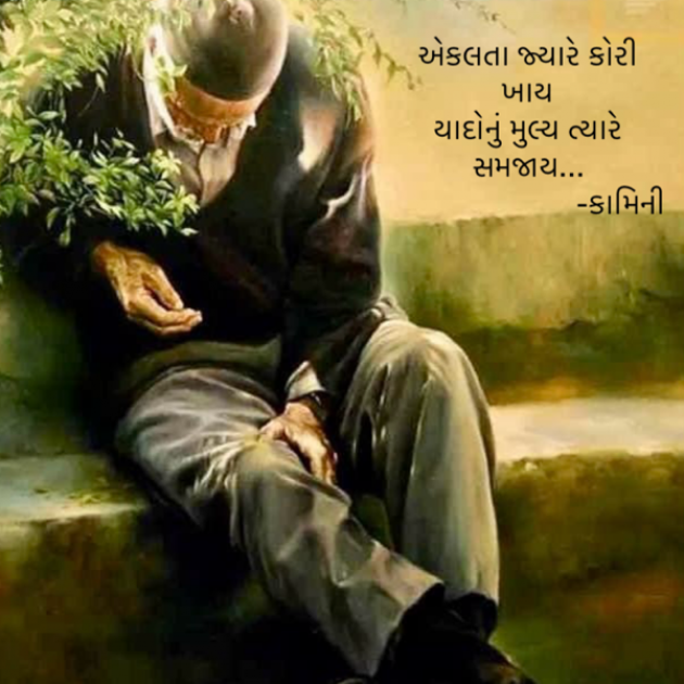 Gujarati Poem by Kamini Shah : 111914551