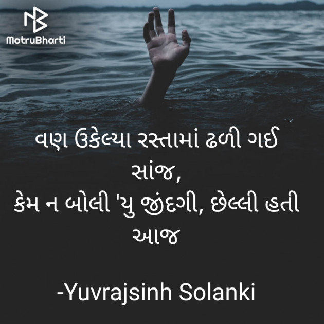 Gujarati Poem by Yuvrajsinh Solanki : 111914697