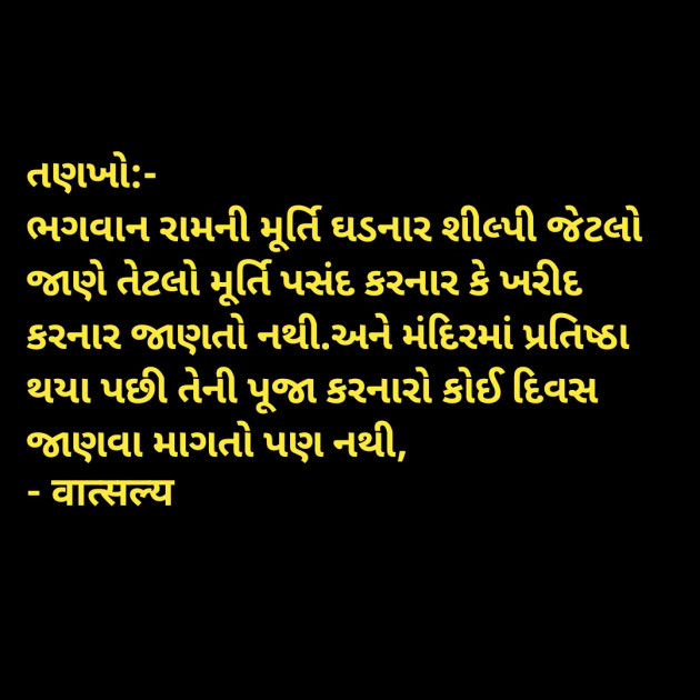 Gujarati Quotes by वात्सल्य : 111914703