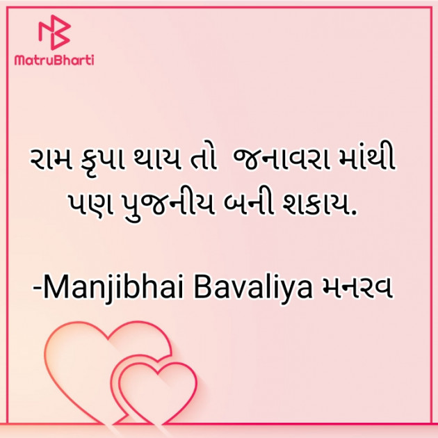 Gujarati Religious by Manjibhai Bavaliya મનરવ : 111914709