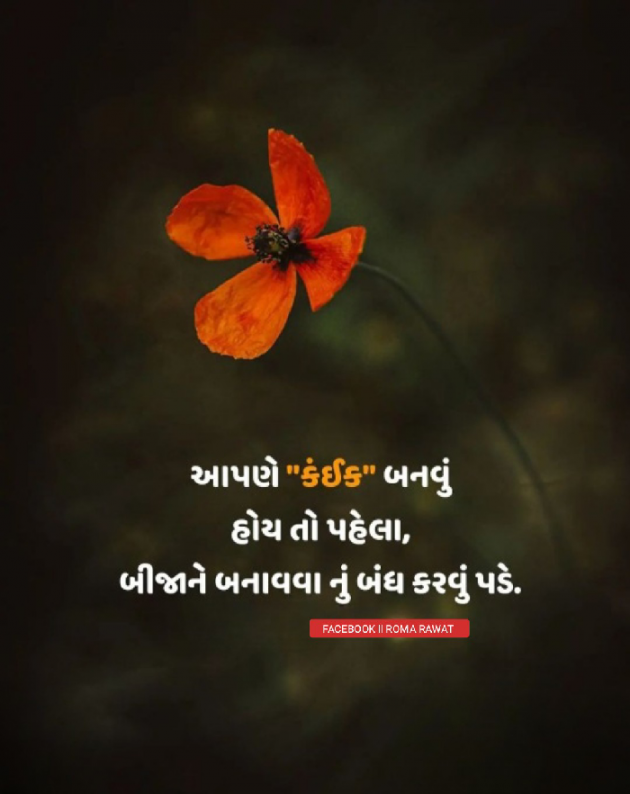 Gujarati Motivational by Roma Rawat : 111914748