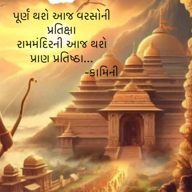 Gujarati Poem by Kamini Shah : 111914820