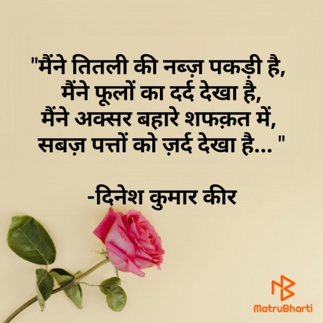 Hindi Shayri by DINESH KUMAR KEER : 111914834