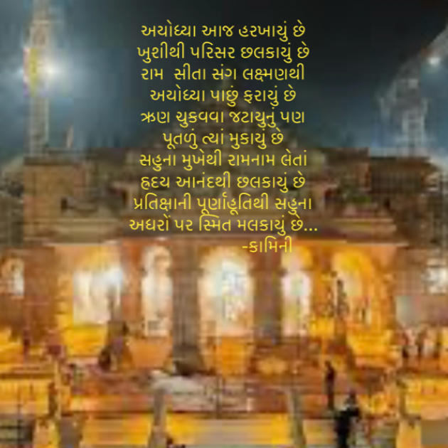 Gujarati Poem by Kamini Shah : 111914890