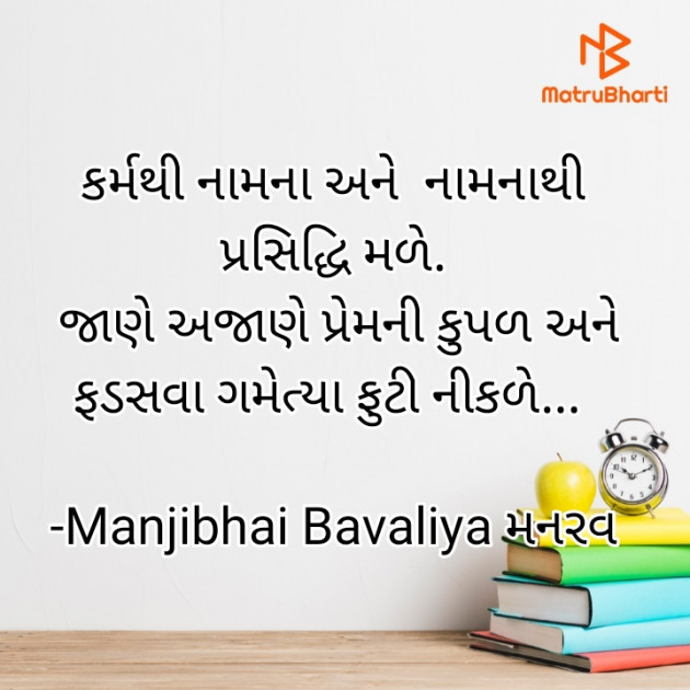 Gujarati Book-Review by Manjibhai Bavaliya મનરવ : 111914915