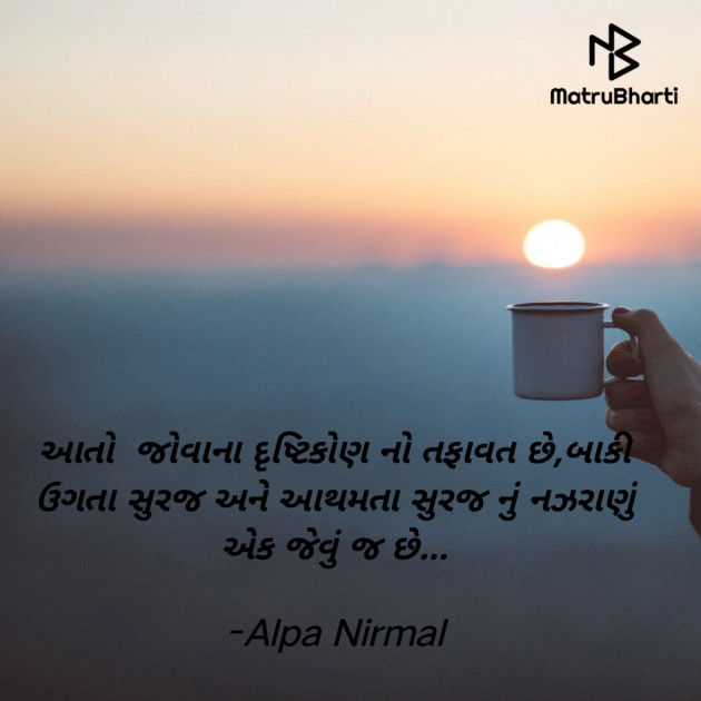 Gujarati Motivational by Alpa Nirmal : 111914941