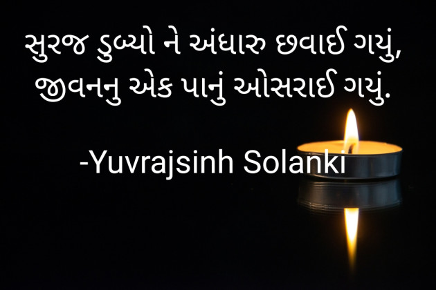 Gujarati Poem by Yuvrajsinh Solanki : 111915046