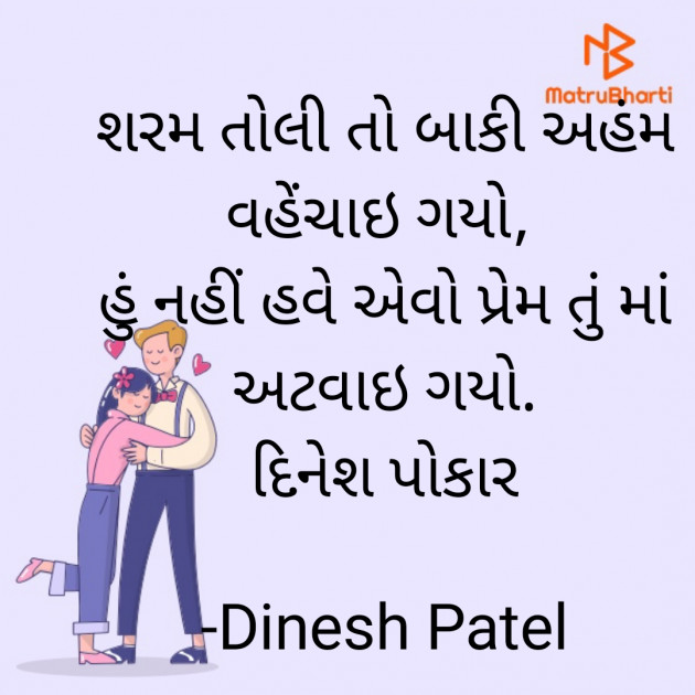 Gujarati Shayri by Dinesh Patel : 111915060