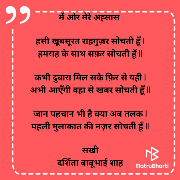 Hindi Poem by Darshita Babubhai Shah : 111915073