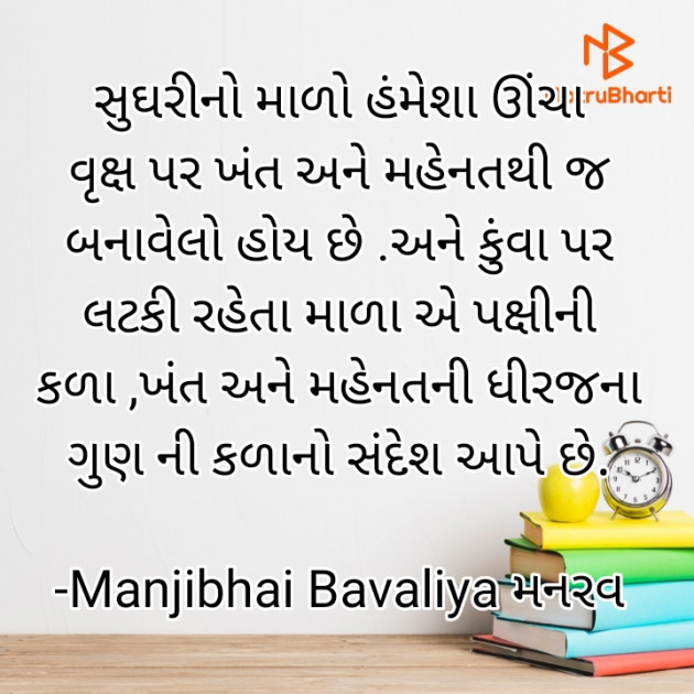 Gujarati Motivational by Manjibhai Bavaliya મનરવ : 111915079