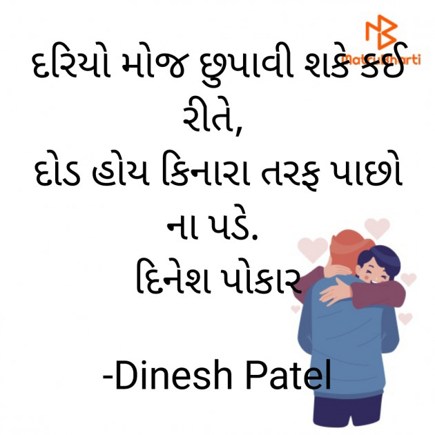 Gujarati Shayri by Dinesh Patel : 111915308