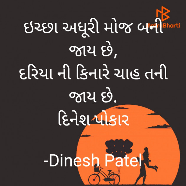 Gujarati Shayri by Dinesh Patel : 111915311