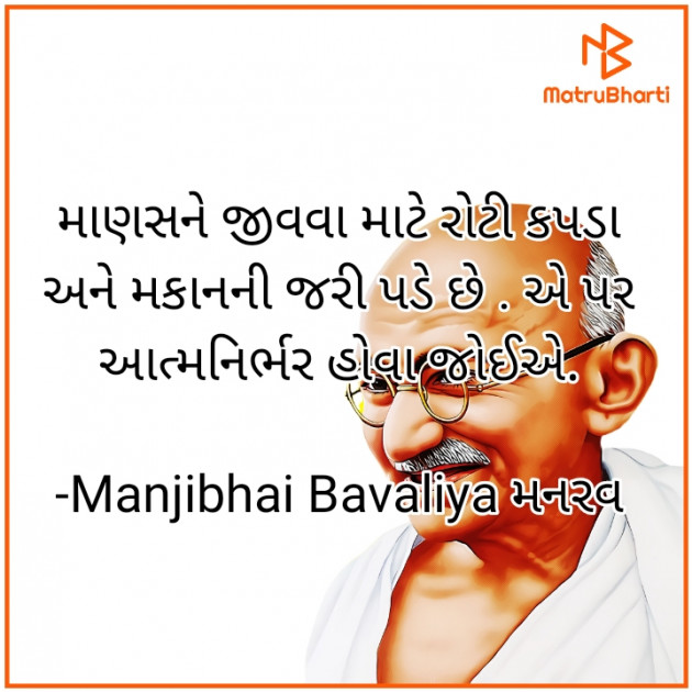 Gujarati Thought by Manjibhai Bavaliya મનરવ : 111915413
