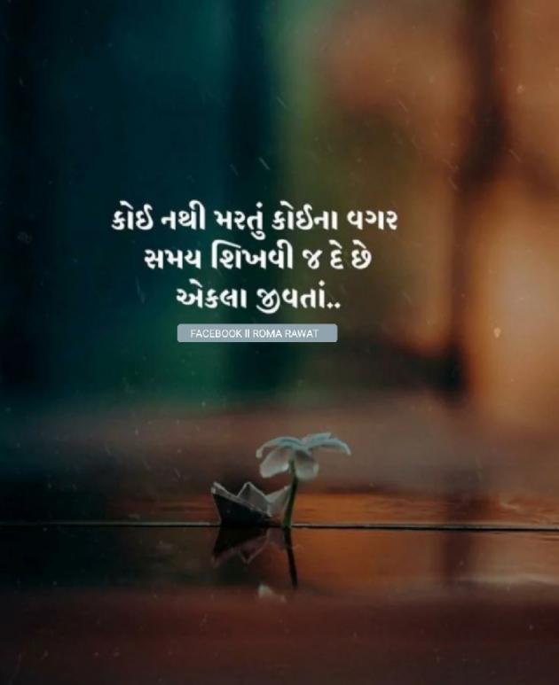 Gujarati Motivational by Roma Rawat : 111915558