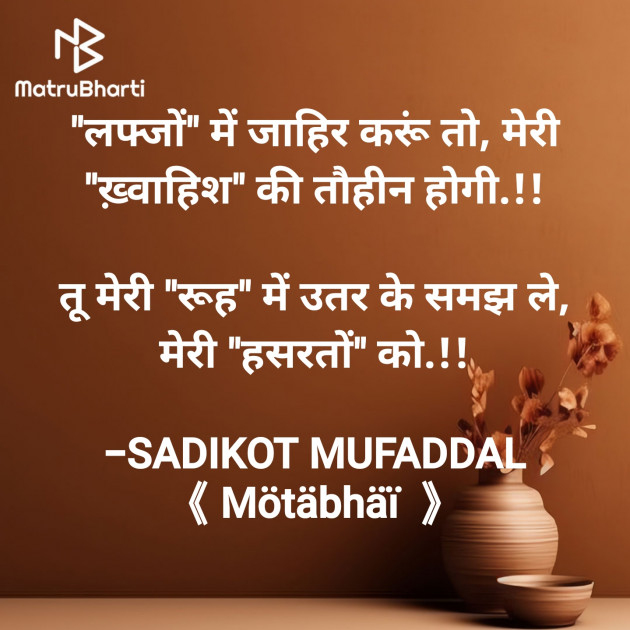 Hindi Shayri by SADIKOT MUFADDAL 《Mötäbhäï 》 : 111915651