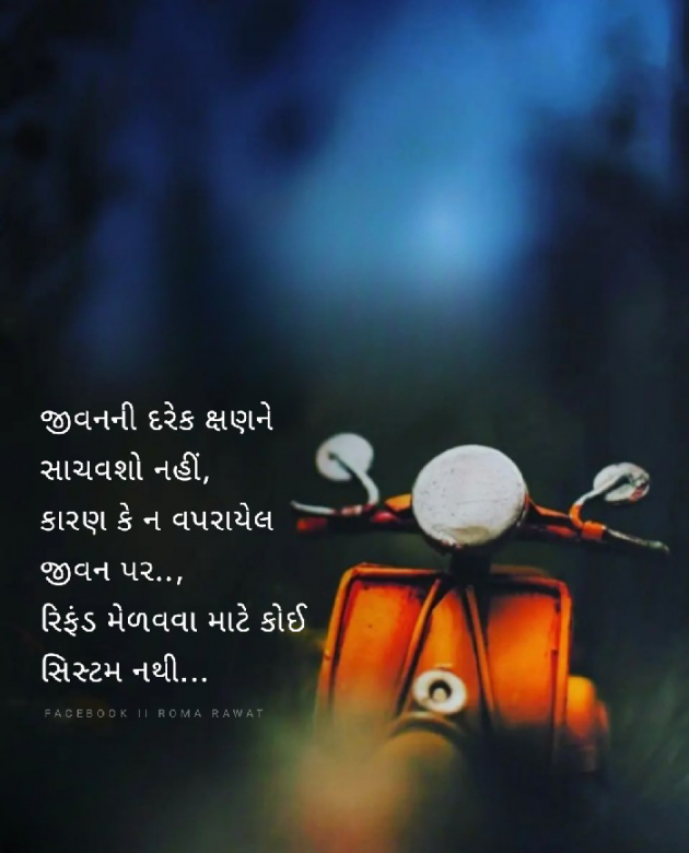 Gujarati Thought by Roma Rawat : 111915666