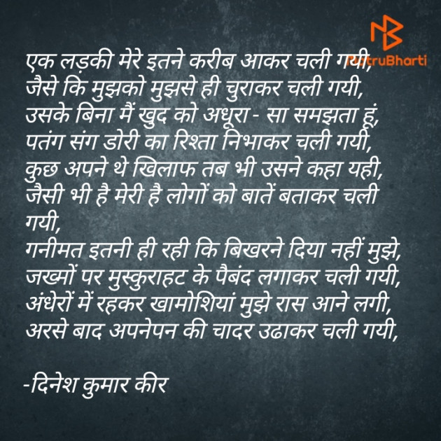 Hindi Poem by DINESH KUMAR KEER : 111915689