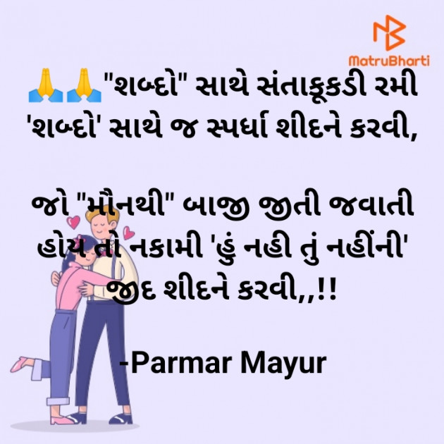 Gujarati Motivational by Parmar Mayur : 111915767