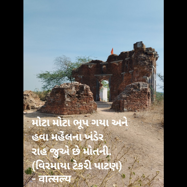 Gujarati Motivational by वात्सल्य : 111915779