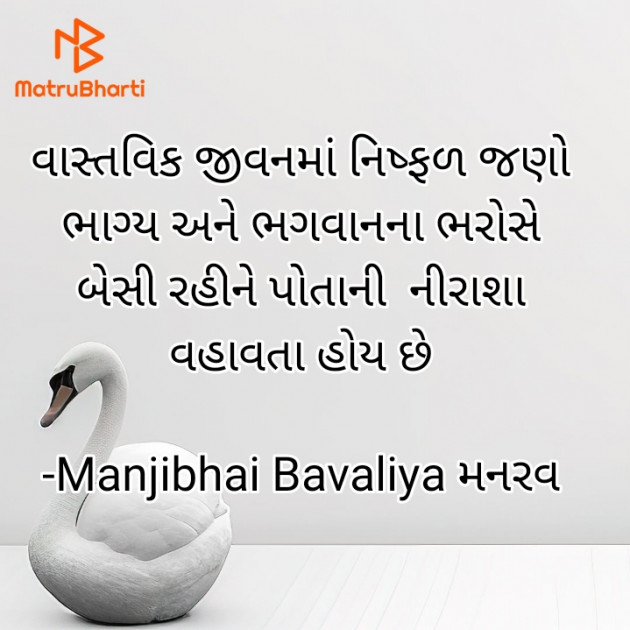 Gujarati Quotes by Manjibhai Bavaliya મનરવ : 111915839