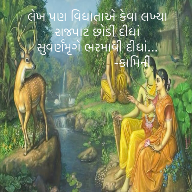 Gujarati Poem by Kamini Shah : 111915858