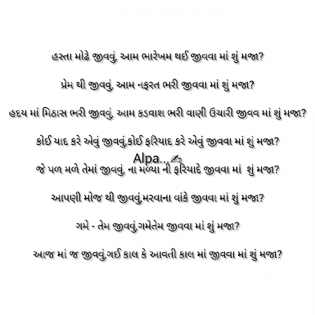 Gujarati Poem by Alpa Nirmal : 111915924