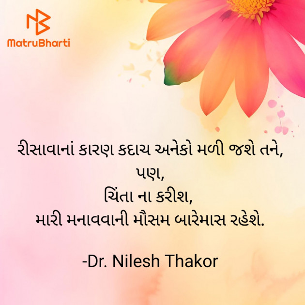 Gujarati Shayri by Dr. Nilesh Thakor : 111916215