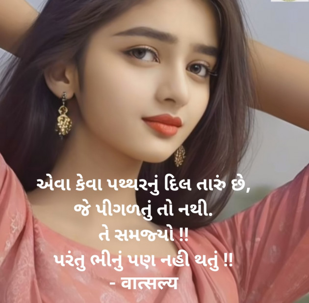 Gujarati Shayri by वात्सल्य : 111916313