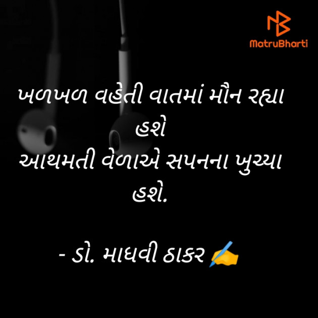 Gujarati Poem by ડો. માધવી ઠાકર : 111916340