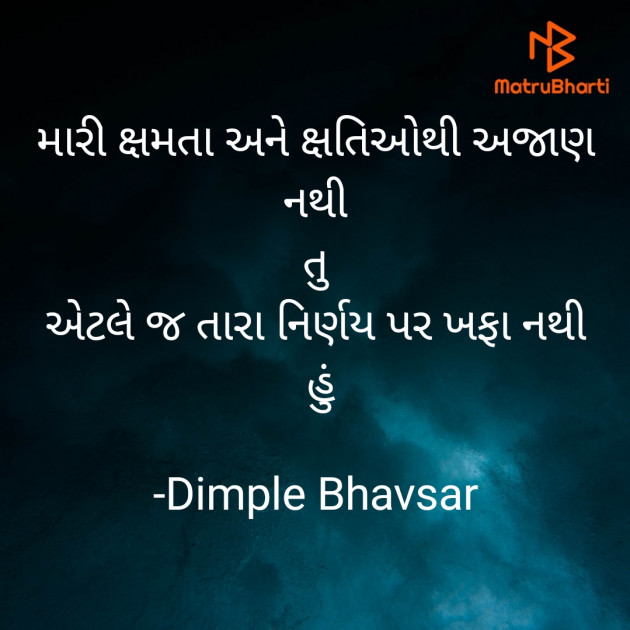 Gujarati Quotes by Dimple Bhavsar : 111916419