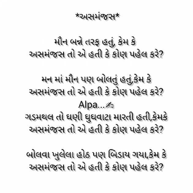 Gujarati Poem by Alpa Nirmal : 111916460