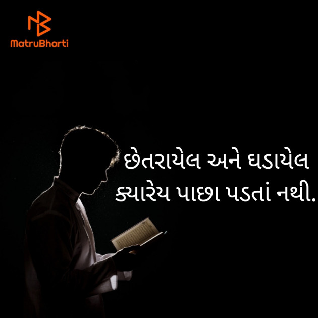 Gujarati Motivational by Manahar Parmar : 111916529