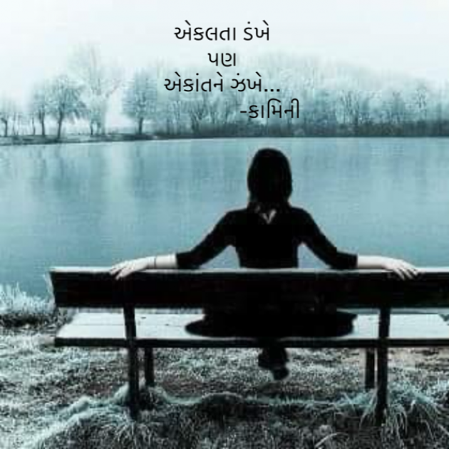 Gujarati Poem by Kamini Shah : 111916544