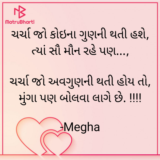 Gujarati Quotes by Megha : 111916561