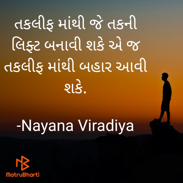 Gujarati Quotes by Nayana Viradiya : 111916655