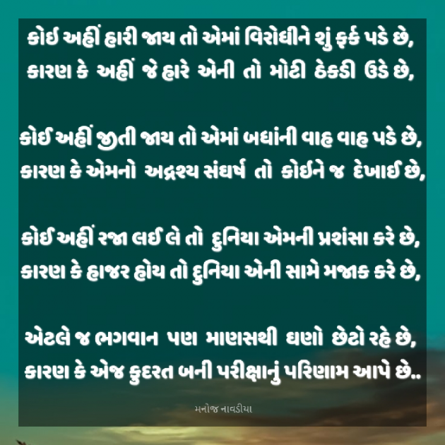 Gujarati Poem by મનોજ નાવડીયા : 111916668