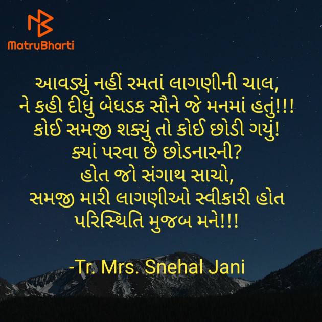 Gujarati Poem by Tr. Mrs. Snehal Jani : 111916713