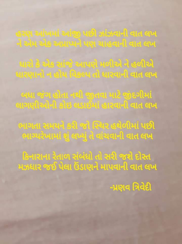 Gujarati Poem by Pranav Trivedi : 111916721