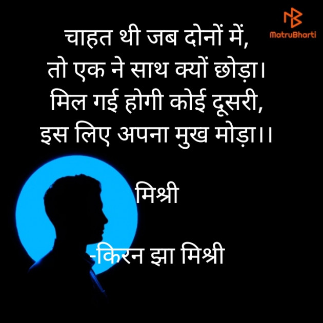 Hindi Shayri by किरन झा मिश्री : 111916795