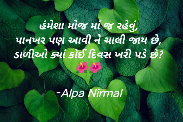 Gujarati Motivational by Alpa Nirmal : 111916828