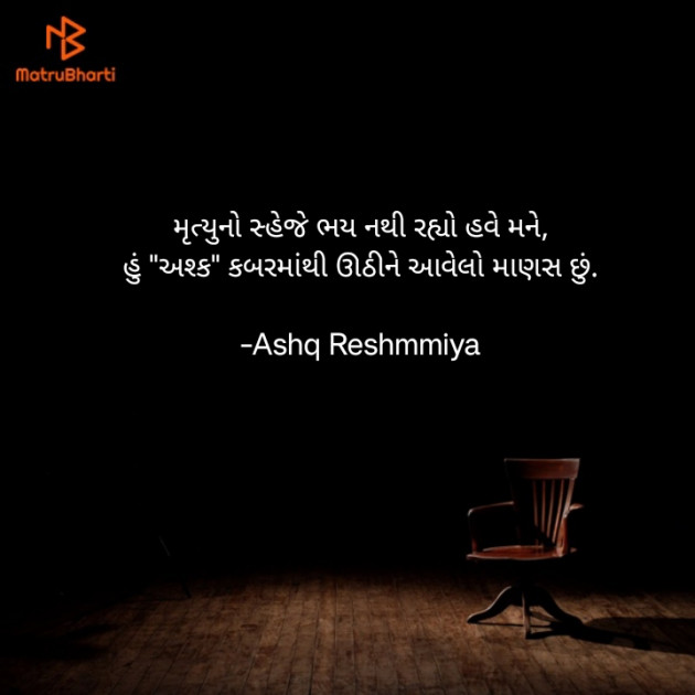 Gujarati Shayri by Ashq Reshammiya : 111916833