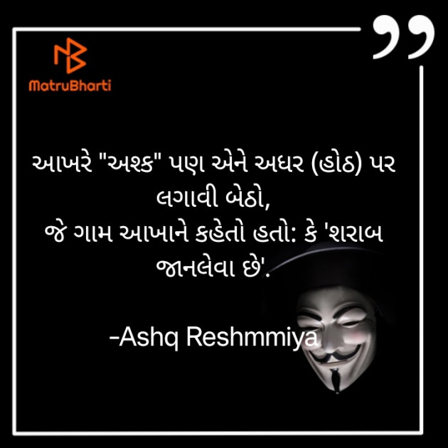 Gujarati Shayri by Ashq Reshammiya : 111916861