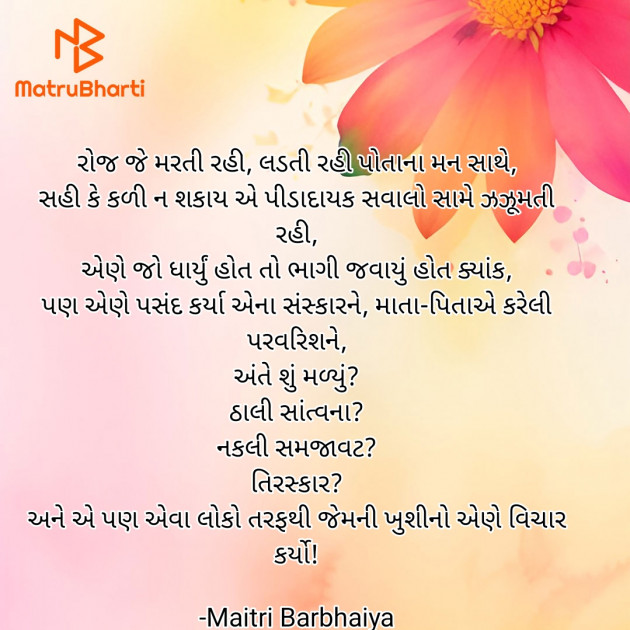 Gujarati Poem by Maitri Barbhaiya : 111916935